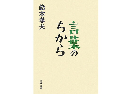 楽天ブックス 言葉のちから 鈴木 孝夫 本 楽天ブックス 言葉のちから 鈴木 孝夫 本